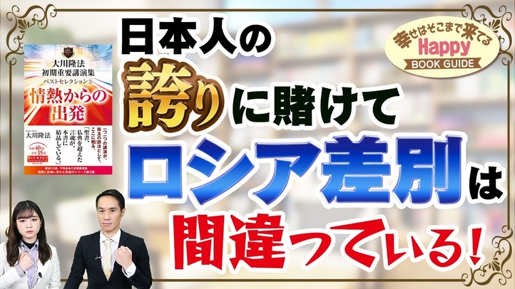 日本人の誇りにかけてロシア差別は間違っている!★幸せはそこまで来てるハッピーブックガイド★