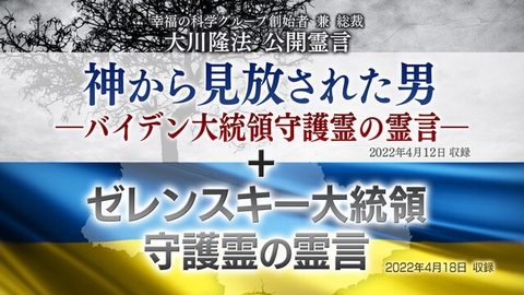 霊言「神から見放された男―バイデン大統領守護霊の霊言―／ゼレンスキー大統領守護霊の霊言―」（音声のみ）を公開！（4/24～）