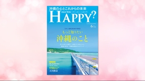 「【本土復帰50周年特集】もっと知りたい沖縄のこと」(「Are You Happy?」2022年6月号)4/30(土) 発刊