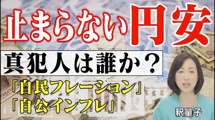 止まらない円安と物価高騰。真犯人はいったい誰なのか?米国では「バイデンフレーション」。日本では「自民フレーション」「自公インフレ」?(釈量子)【言論チャンネル】