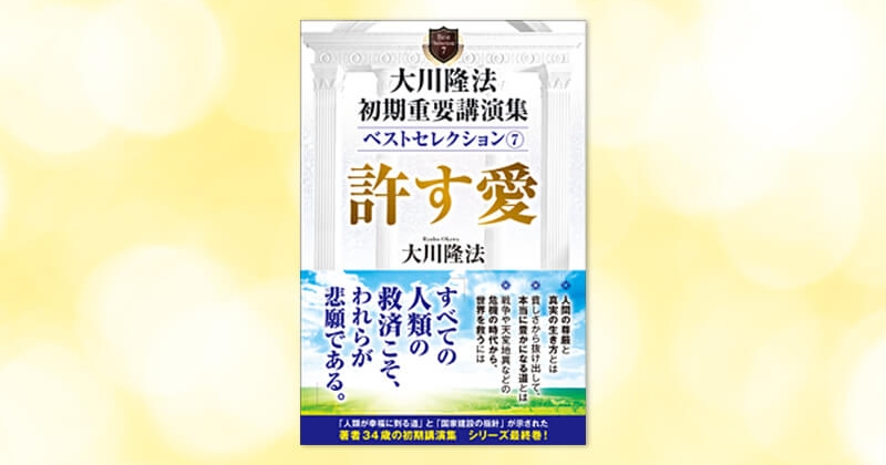 大川隆法 初期重要講演集 ベストセレクション(7)—許す愛