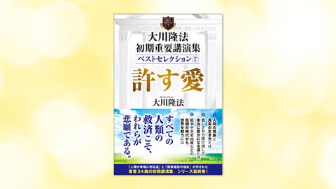『大川隆法 初期重要講演集 ベストセレクション(7)—許す愛—』(大川隆法 著)5/18(水) 発刊