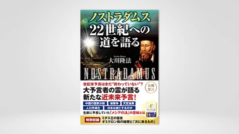 『ノストラダムス 22世紀への道を語る』(大川隆法 著)5/3(火) 発刊