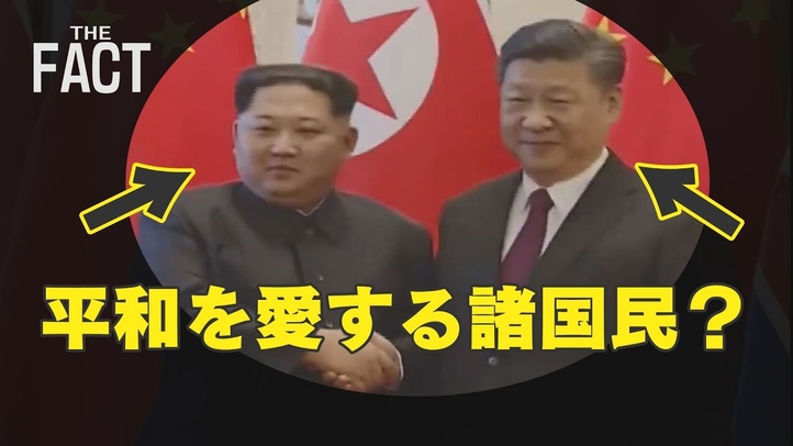 【憲法施行75年】中国・北朝鮮が「平和を愛する諸国民」?今こそ憲法9条の存在意義を問う!【ザ・ファクトFASTBREAK】