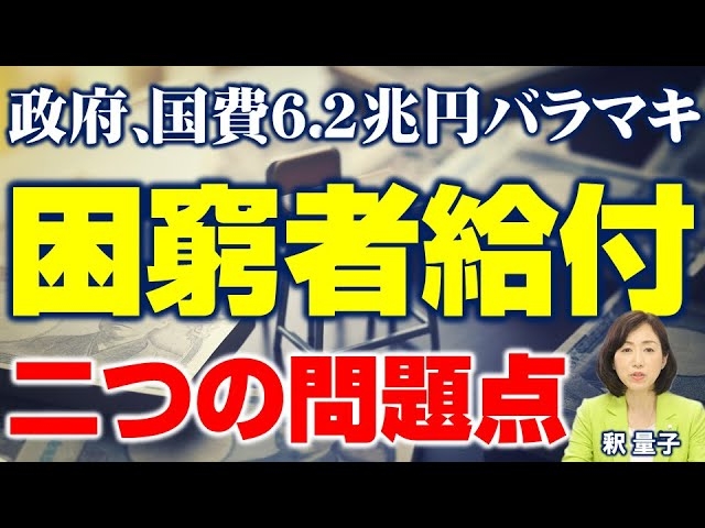 今回の緊急経済対策で日本人は奴隷化する？困窮者給付2つの問題点。プッシュ型給付金の危険性。（釈量子）