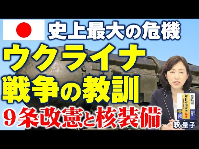 ウクライナ戦争から学ぶべき二つの教訓、憲法9条改正と核装備。自民党の9条改正案では日本を守れない。（釈量子）【言論チャンネル】
