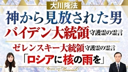 大川隆法総裁 霊言『神から見放された男ーバイデン大統領守護霊の霊言ー／ゼレンスキー大統領守護霊の霊言』ロシアに核の雨を【Weekly“With Messiah”】