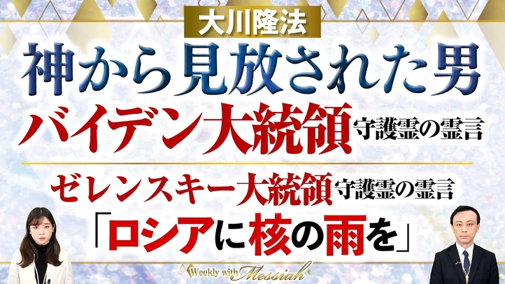大川隆法総裁 霊言『神から見放された男ーバイデン大統領守護霊の霊言ー／ゼレンスキー大統領守護霊の霊言』ロシアに核の雨を【Weekly“With Messiah”】