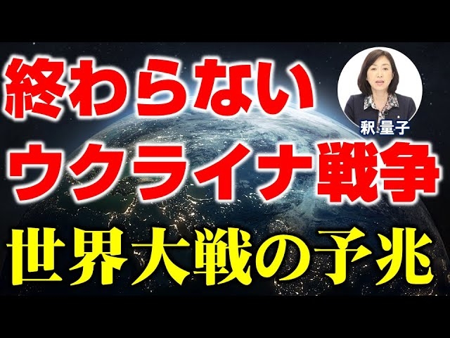 終わらないウクライナ戦争。世界大戦の予兆。（釈量子）【言論チャンネル】