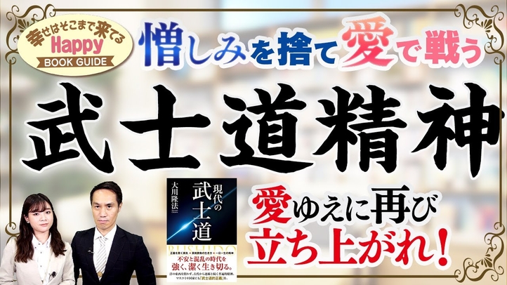 憎しみを捨て愛で戦う「武士道精神」愛ゆえに再び立ち上がれ!★幸せはそこまで来てるハッピーブックガイド★