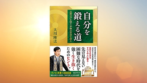 『自分を鍛える道—沈黙の声を聞き、本物の智慧を得る—』(大川隆法 著)5/26(木) 発刊