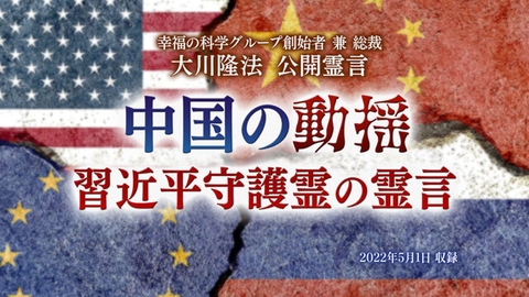 霊言「中国の動揺 習近平守護霊の霊言」(音声のみ)を公開!(5/6~)