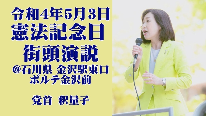 繰り返される北朝鮮のミサイル発射。3つの核保有国に囲まれる日本。今こそ憲法9条の根本的改正を！（釈量子）【街頭演説 5/3金沢】