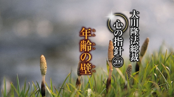 年齢の壁―大川隆法総裁 心の指針209―