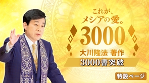 これが、メシアの愛。「大川隆法 著作3000書突破記念」特設ページ