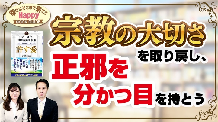 宗教の大切さを取り戻し、正邪を分かつ目を持とう★幸せはそこまで来てるハッピーブックガイド★