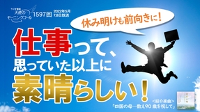 休み明けも前向きに!仕事って、思っていた以上に素晴らしい!(2022/5/7、5/8放送)【天使のモーニングコール 1597回】