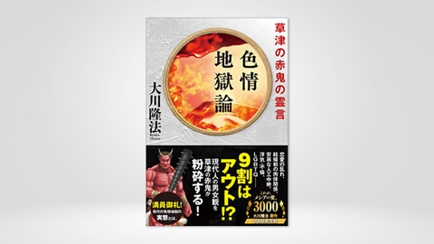 『色情地獄論 草津の赤鬼の霊言』(大川隆法 著)5/21(土) 発刊