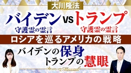 大川隆法総裁 霊言『バイデン守護霊の霊言／トランプ守護霊の霊言　ロシアを巡るアメリカの戦略』バイデンの保身、トランプの慧眼【Weekly“With Messiah”】