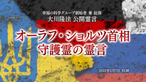 霊言「オーラフ・ショルツ首相守護霊の霊言」（音声のみ）を公開！（5/8～）