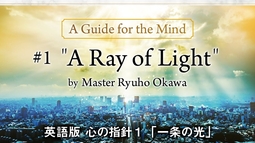 #1 "A Ray of Light" A Guide for the Mind  by Master Ryuho Okawa　英語版 心の指針１「一条の光」