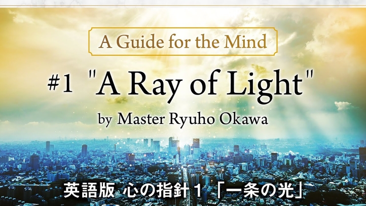 #1 "A Ray of Light" A Guide for the Mind by Master Ryuho Okawa 英語版 心の指針1「一条の光」