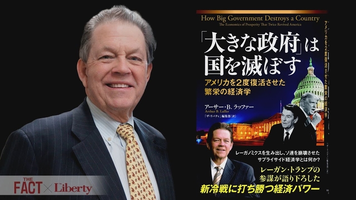 アメリカを2度繁栄に導いた経済顧問・ラッファー博士に学ぶ「日本経済復活」の方策!【ザ・ファクト×The Liberty】