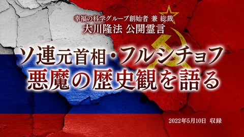霊言「ソ連元首相・フルシチョフ 悪魔の歴史観を語る」(音声のみ)を公開!(5/14~)