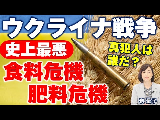 ウクライナ戦争で進行する史上最悪の食料危機。真犯人は誰か？同時に起こる肥料危機で日本の食料事情が大変なことに。（釈量子）【言論チャンネル】