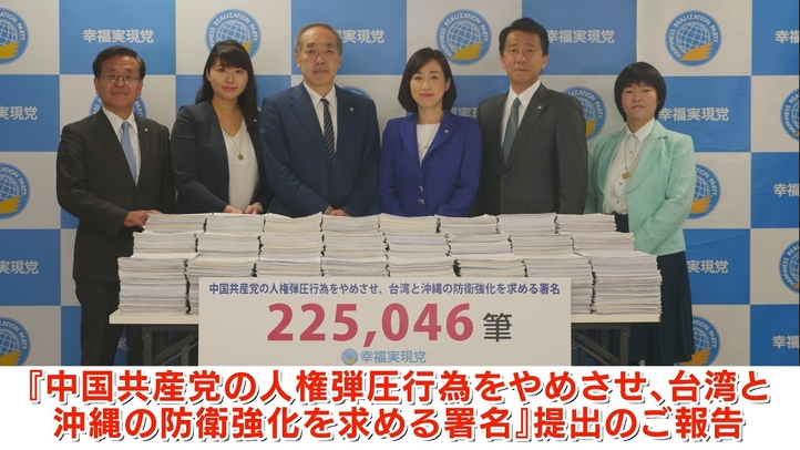 【活動報告】合計225,046筆『中国共産党の人権弾圧行為をやめさせ、台湾と沖縄の防衛強化を求める署名』提出のご報告(2022年5月12日)