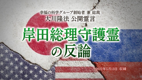 霊言「岸田総理守護霊の反論」(音声のみ)を公開!(5/17~)