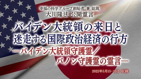 霊言「バイデン大統領の来日と迷走する国際政治経済の行方—バイデン大統領守護霊/バノン守護霊の霊言—」(音声のみ)を公開!(5/18~)