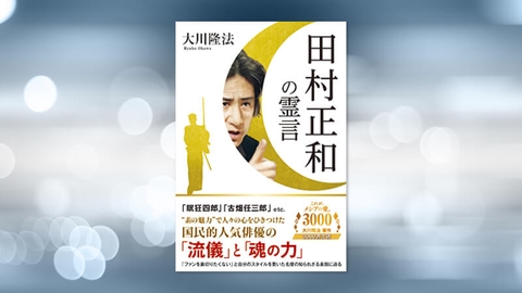 『田村正和の霊言』(大川隆法 著)5/28(土) 発刊