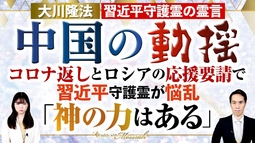大川隆法総裁 霊言『中国の動揺 習近平守護霊の霊言』コロナ返しとロシアの応援要請で習近平守護霊が悩乱「神の力はある」【Weekly“With Messiah”】