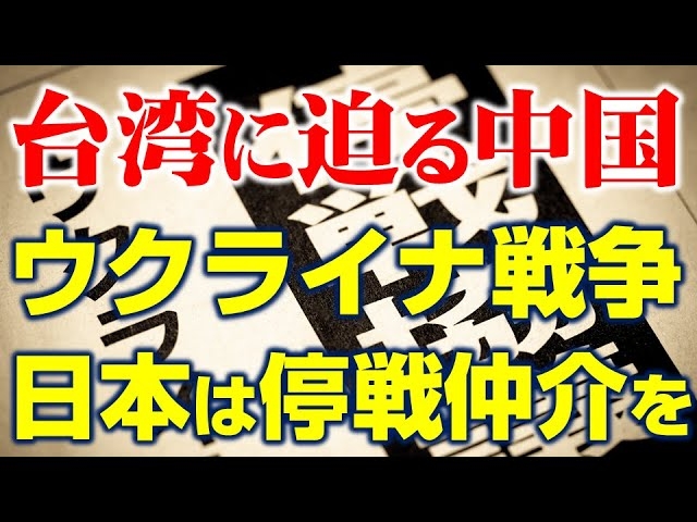 ウクライナ戦争はバイデン政権がロシアに仕掛けた罠。同じことが台湾と日本でも起こる?日本は停戦の仲介を。(釈量子)【言論チャンネル】