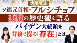 大川隆法総裁 霊言『ソ連元首相・フルシチョフ　悪魔の歴史観を語る』バイデン大統領を背後で操る「存在」とは。【Weekly“With Messiah”】