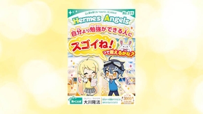 自分より勉強ができる人にスゴイね！って言えるかな？【月刊「ヘルメス・エンゼルズ」2022年6月号】