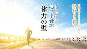 体力の壁―大川隆法総裁 心の指針210―