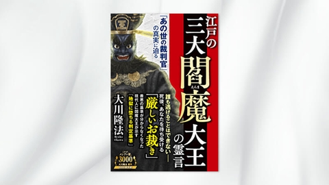 『江戸の三大閻魔大王の霊言 —「あの世の裁判官」の真実に迫る—』(大川隆法 著)6/2(木) 発刊