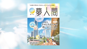 「夢人間」幸せになるための“救い”がここにある 第17号（年2回発行）