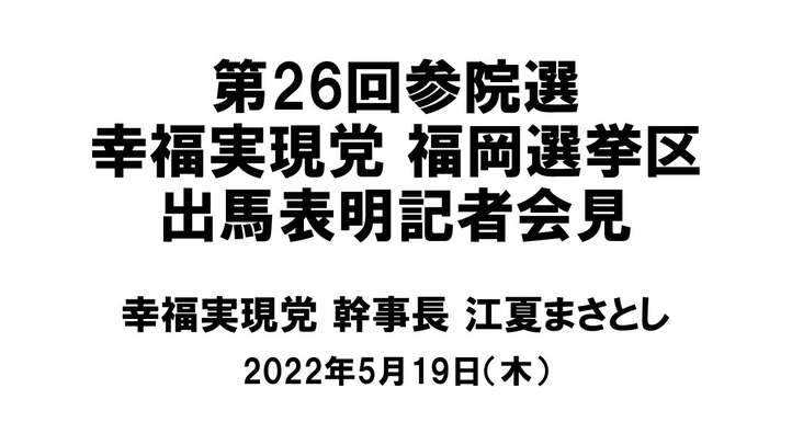 5月19日 江夏幹事長「参院選記者会見」