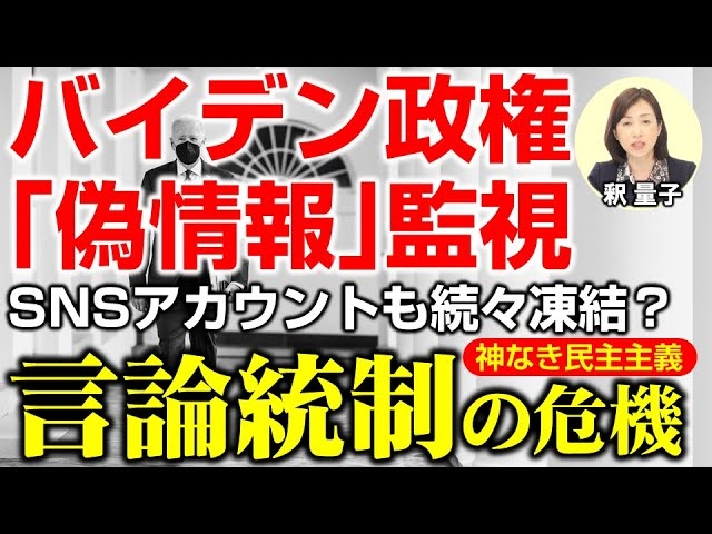 言論統制の危機到来か?SNSアカウントも続々凍結?バイデン政権が「偽情報」監視。(釈量子)【言論チャンネル】