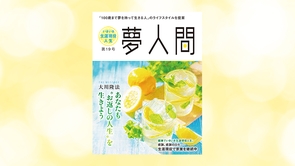 「夢人間」あなたも“お返しの人生”を生きよう 第19号（年3回発行）