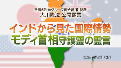霊言「インドから見た国際情勢 モディ首相守護霊の霊言」(音声のみ)を公開!(5/29~)