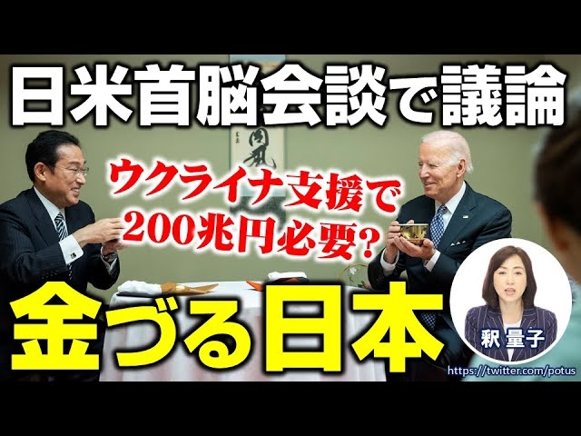 ウクライナ支援で200兆円!?世界から金づるにされる日本。際限なく膨らむ財政赤字(釈量子)【言論チャンネル】