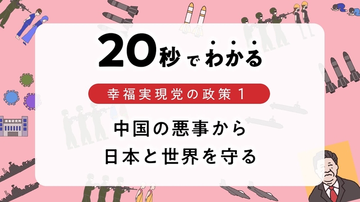中国の悪事から日本と世界を守る【20秒でわかる幸福実現党の政策Vol.1】