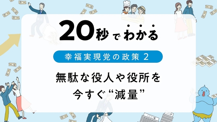 無駄な役人や役所を今すぐ“減量”【20秒でわかる幸福実現党の政策Vol.2】