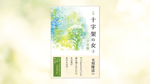 『小説 十字架の女(3)<宇宙編>』(大川隆法 著)6/17(金) 発刊