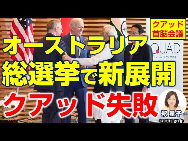 クアッド失敗⁉対露制裁でほころぶ中国包囲網(釈量子)【言論チャンネル】
