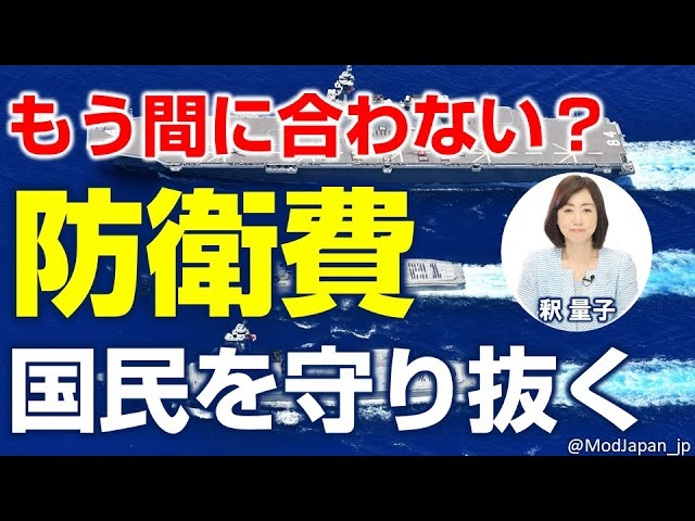 未だかつていない危機に立つ日本。本当に必要な防衛費はどのくらいか?ドイツ新政権の勇断に学ぶ。米国兵器依存から日の丸防衛産業の復活を。